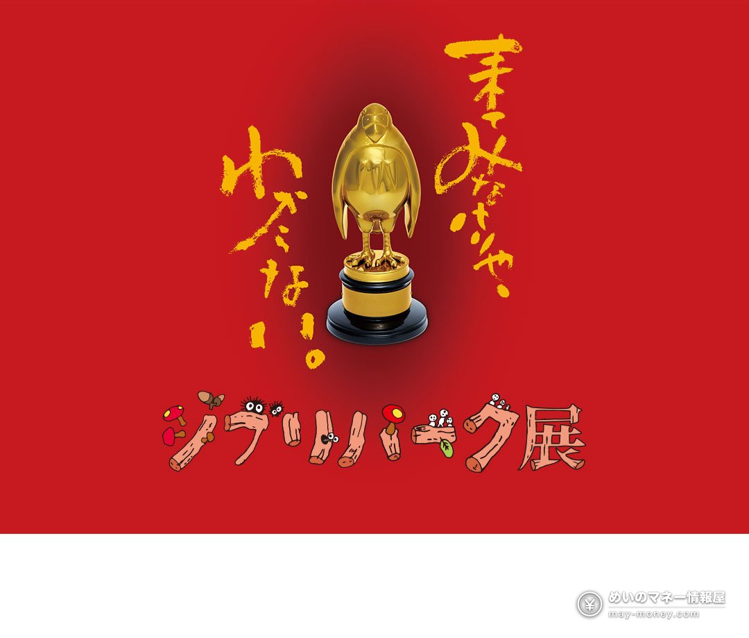 Ghibli Park Exhibition Guide: Osaka, Yokosuka and Kyoto 1 Main visual of the Ghibli Park Exhibition