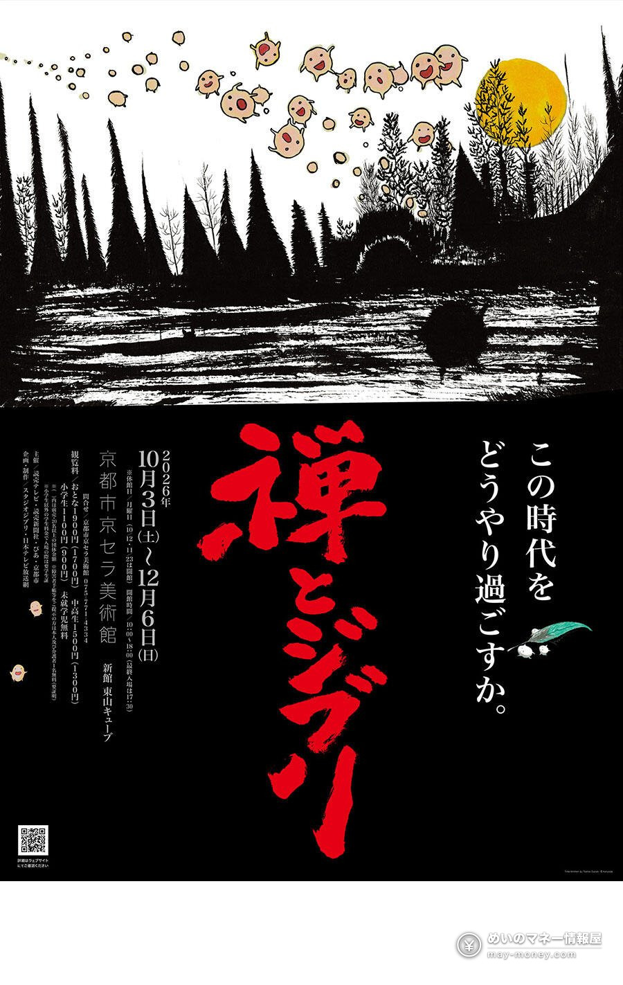 Ghibli Park Exhibition Guide: Osaka, Yokosuka and Kyoto 10 Main visual of the Zen and Ghibli exhibition in Kyoto