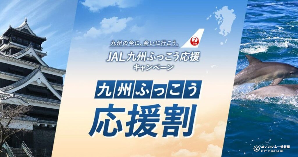 JAL九州ふっこう応援割の使い方|最大60%・1人3万円引き 7 jal kyushu fukko featured