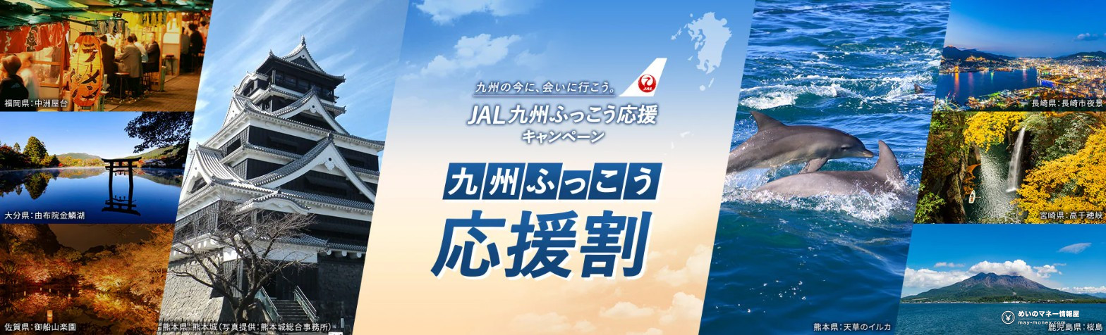JAL Kyushu Fukko Ouen-wari key visual with Kumamoto Castle, Nakasu food stalls, Lake Kinrin in Yufuin, dolphins off Amakusa and Sakurajima