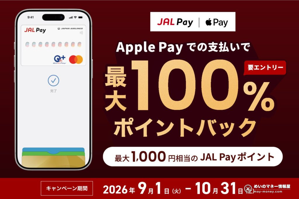 JAL Pay Apple Payで最大100%ポイントバックキャンペーン 最大1,000円相当のJAL Payポイント キャンペーン期間2026年9月1日から10月31日まで 要エントリー