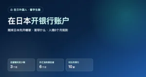 外国人在日本开银行账户｜刚来日本先开哪家、要带什么、入境6个月规则与新版在留卡
