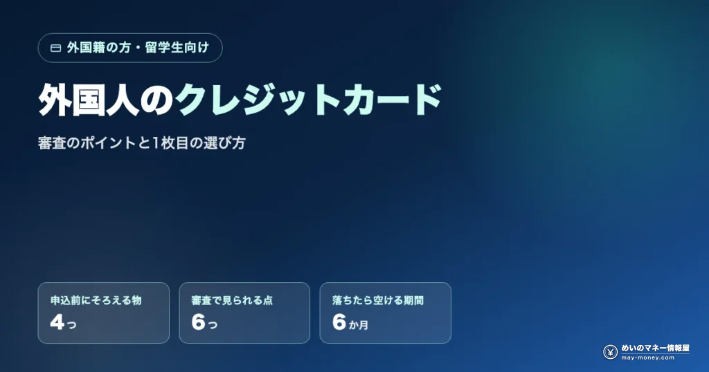 外国人のクレジットカードの作り方：審査のポイントと1枚目の選び方