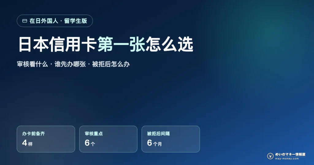 日本信用卡推荐：在日外国人・留学生第一张卡怎么选