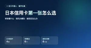 日本信用卡推荐｜在日外国人・留学生第一张卡怎么选、审核要点与被拒对策