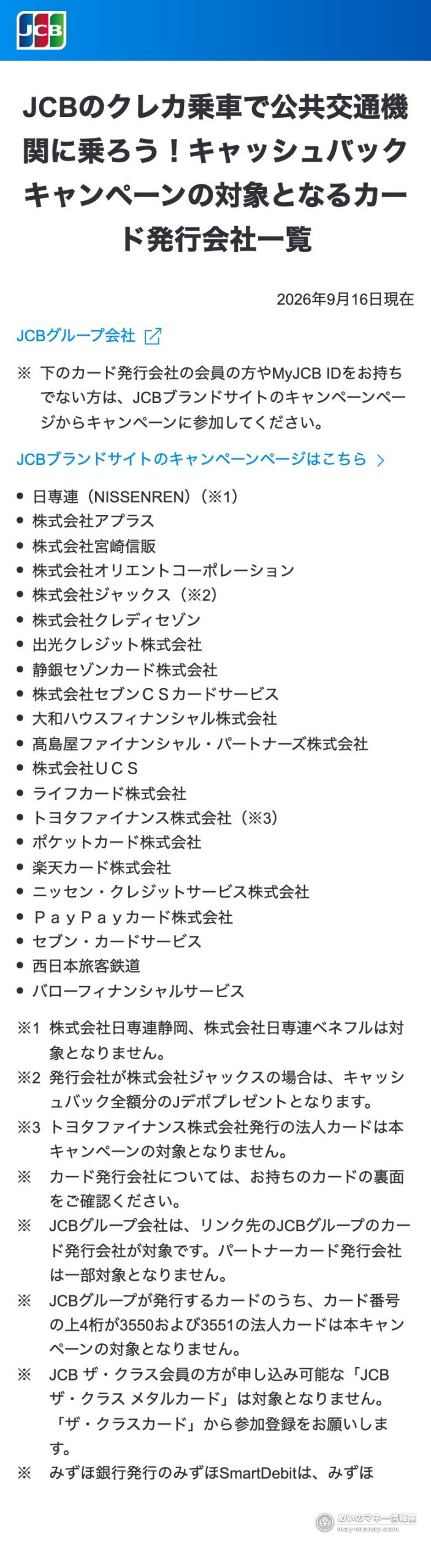 JCB官方的对象发卡公司一览，列有JCB集团各公司及乐天卡、PayPay卡、Credit Saison等发卡公司和例外说明