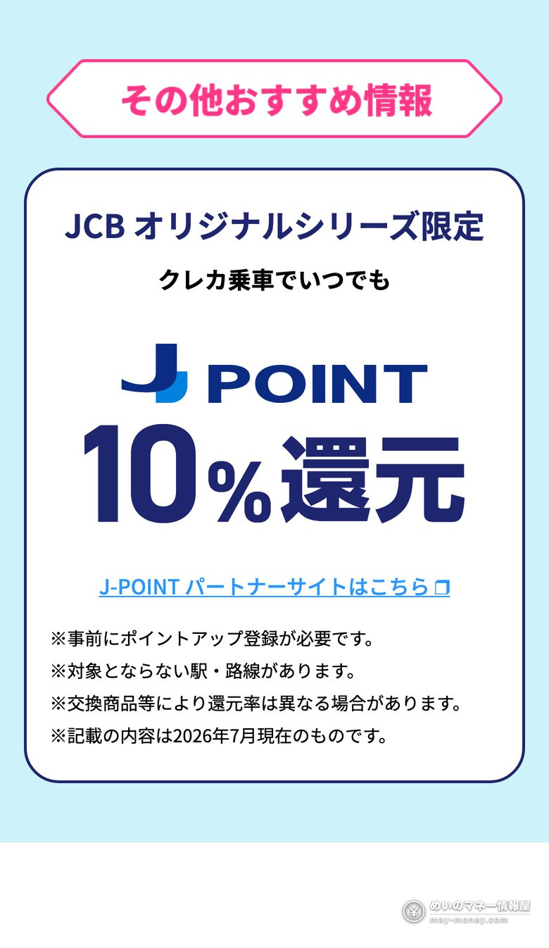 JCB官方活动页的其他推荐信息：JCB原创系列限定，刷卡乘车随时J-POINT 10%还元，需事先积分提升登记