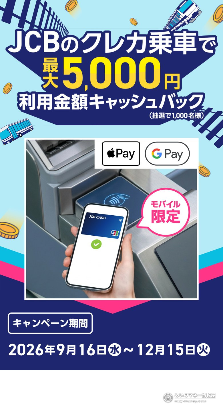 JCB クレカ乗车最高返5,000日元活动的官方主视觉，写有抽选1,000名、Apple Pay・Google Pay、手机限定、2026年9月16日至12月15日