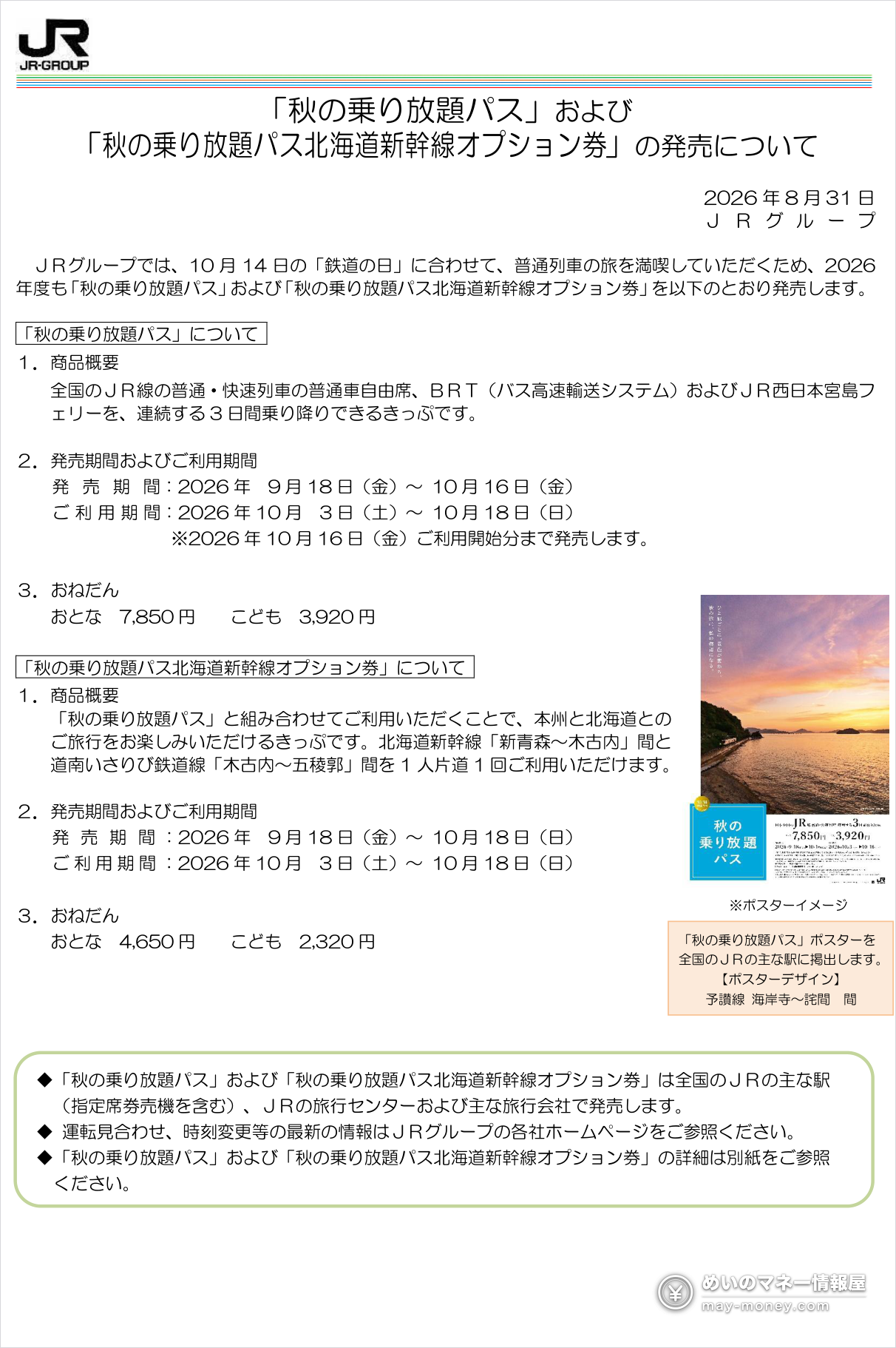 JR集团「秋の乗り放題パス」官方新闻稿第1页：发售期间9月18日〜10月16日、利用期间10月3日〜10月18日、大人7,850日元・儿童3,920日元