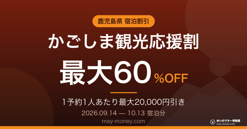 かごしま観光応援割 最大60%OFF 1予約1人あたり最大20,000円引き 2026年9月14日〜10月13日宿泊分