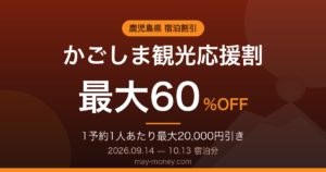 かごしま観光応援割、9月14日予約開始｜最大60％オフ・1予約1人2万円までの使い方