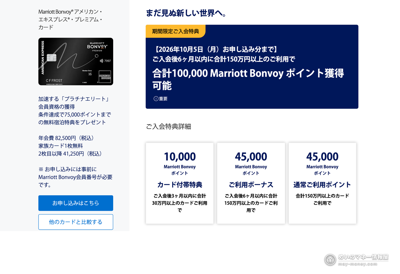 美国运通官网的万豪白金卡页面：年费 82,500 日元，入会特典最高合计 100,000 万豪积分