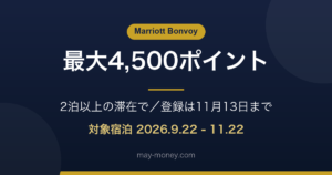 マリオットのキャンペーン｜2泊以上で最大4,500ポイント