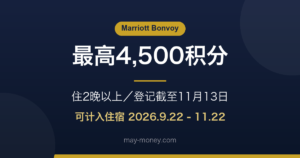 万豪旅享家全球促销全攻略｜住2晚1,500分・度假村再加3,000分