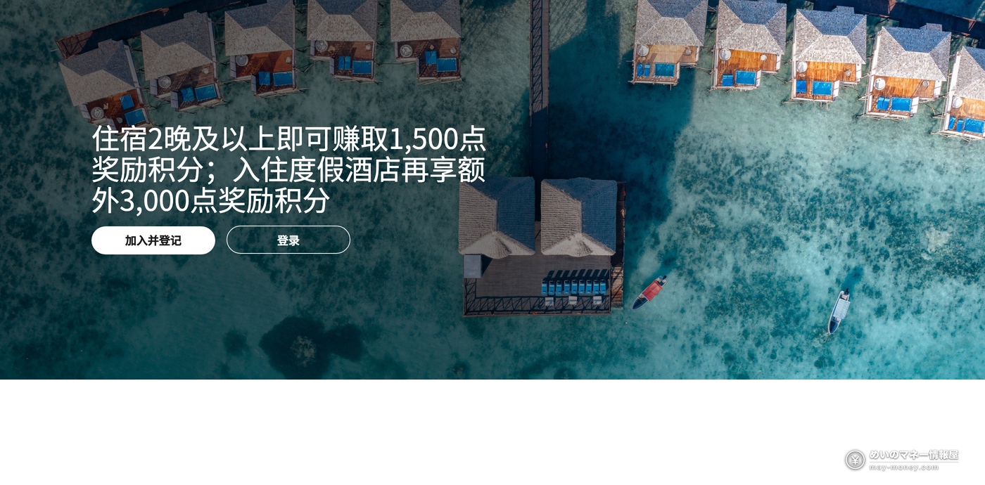 万豪旅享家中文官方推广活动页面顶部：住宿2晚及以上赚取1,500点奖励积分，入住度假酒店再享额外3,000点