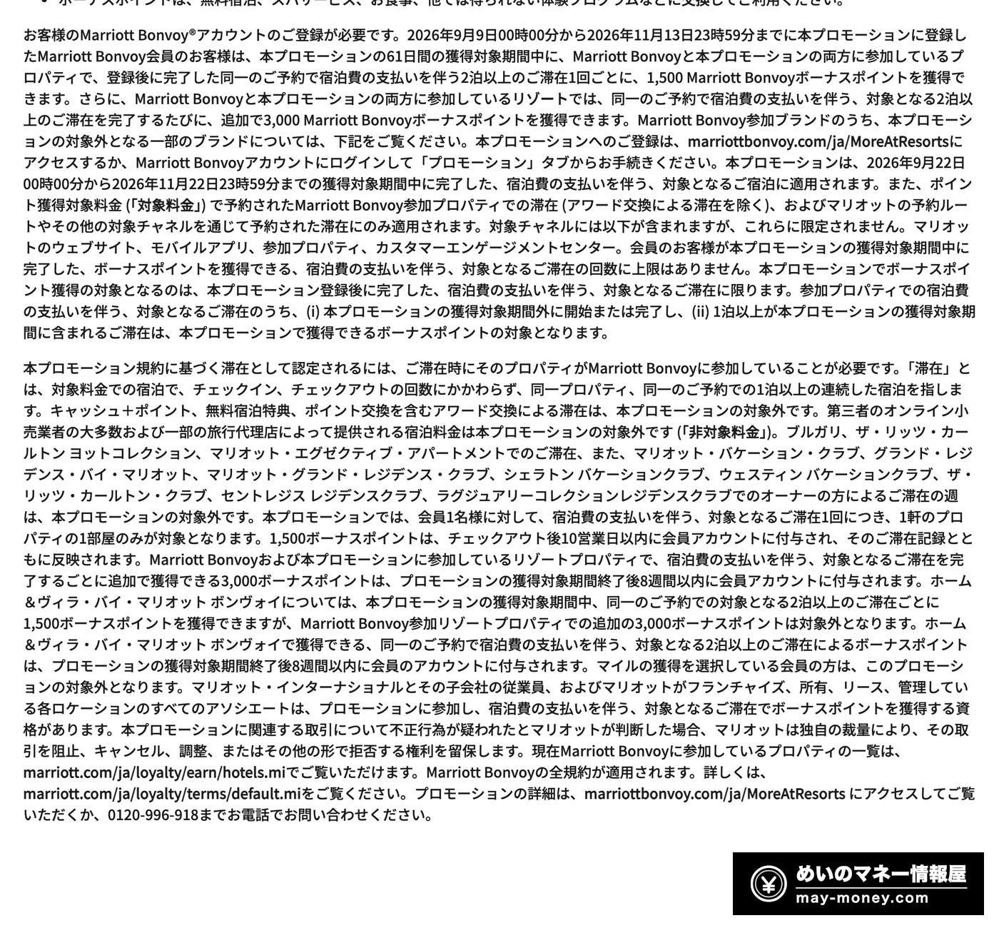 マリオット公式プロモーションの利用規約本文。滞在の定義、対象外の予約と対象外ブランド、ポイント付与時期が書かれている
