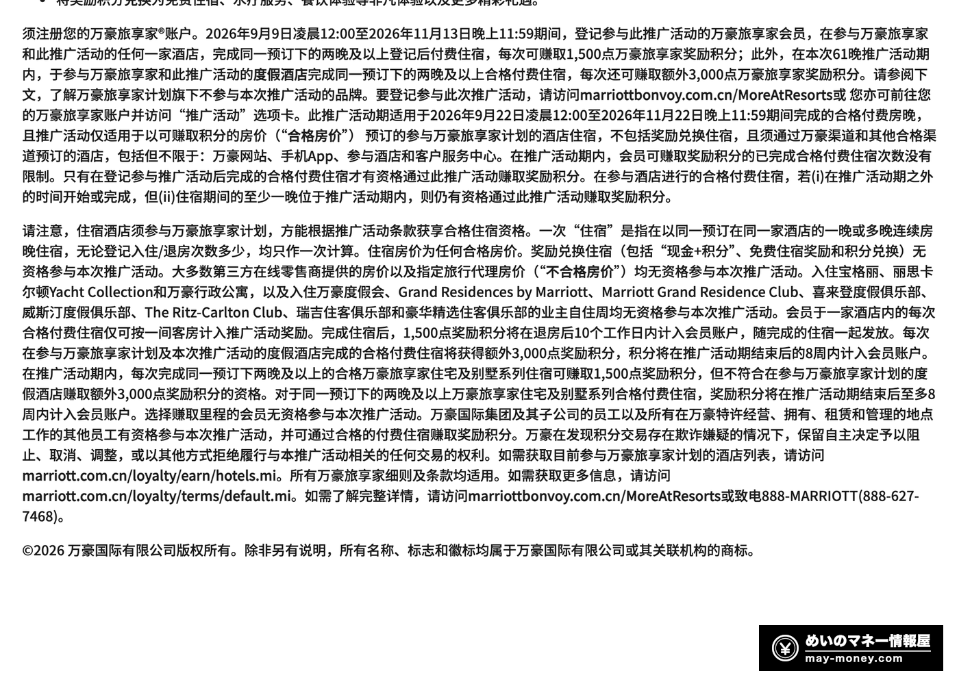 万豪中文官方条款节选：住宿的定义、不合格房价与不参与品牌、奖励积分到账时间