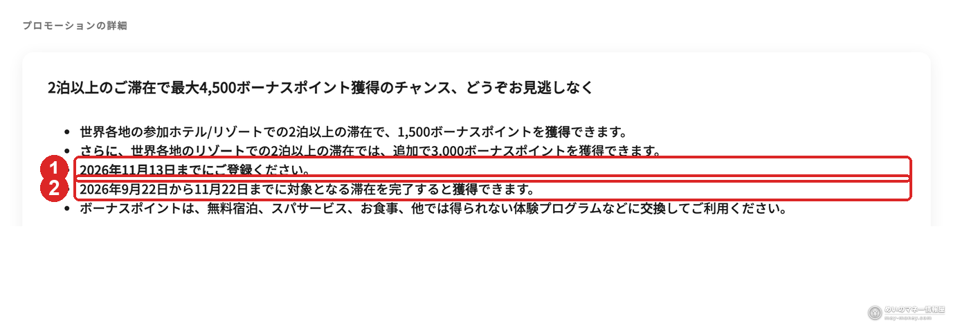 公式プロモーションの詳細。赤枠①が登録期限の11月13日、赤枠②が対象となる宿泊期間の9月22日から11月22日
