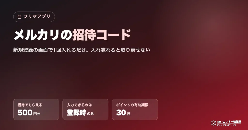 メルカリの招待コード：新規登録で500円分のポイント・入力は登録時のみ・有効期限30日