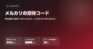 メルカリ招待コード「HZHQCZ」で500円分もらう入力方法