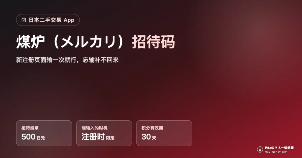 煤炉招待码：新注册得500日元积分・仅注册时可输入・有效期30天