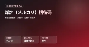 煤炉（メルカリ）招待码HZHQCZ｜新注册领500日元积分的输入方法