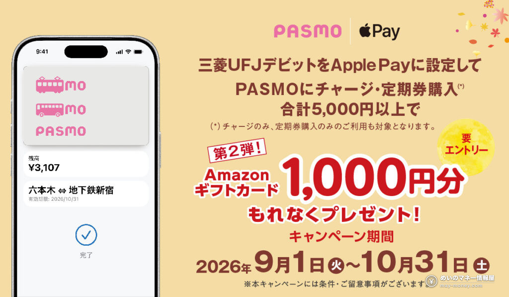 三菱UFJデビットをApple Payに設定してPASMOにチャージ・定期券購入 合計5,000円以上でAmazonギフトカード1,000円分 キャンペーン期間2026年9月1日から10月31日まで 要エントリー