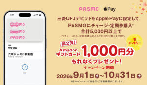 三菱UFJ借记卡×Apple Pay：PASMO充5,000日元领1,000日元Amazon礼品卡（第2弹）