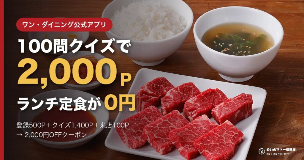 ワンカルビアプリ100問クイズの答え一覧|ランチ定食が0円に 17 onekarubi app quiz eyecatch