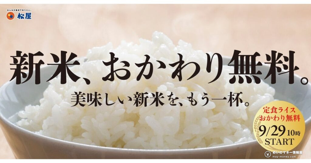 松屋・松のや「新米、おかわり無料フェア」2026年9月29日開始|定食のライスおかわりが無料に 4 松屋・松のや「新米、おかわり無料フェア」2026年9月29日開始|定食のライスおかわりが無料に