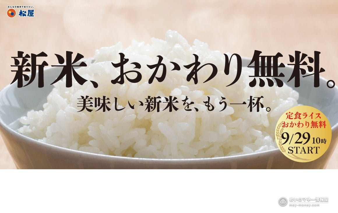 Matsuya & Matsunoya “New Rice, Free Refill Fair” Starts Sept 29, 2026: Free Rice Refills with Set Meals（1）
