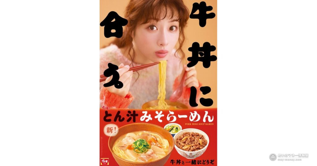 すき家「とん汁みそらーめん」が9月29日に復活！麺を改良、単品360円・牛丼セット880円