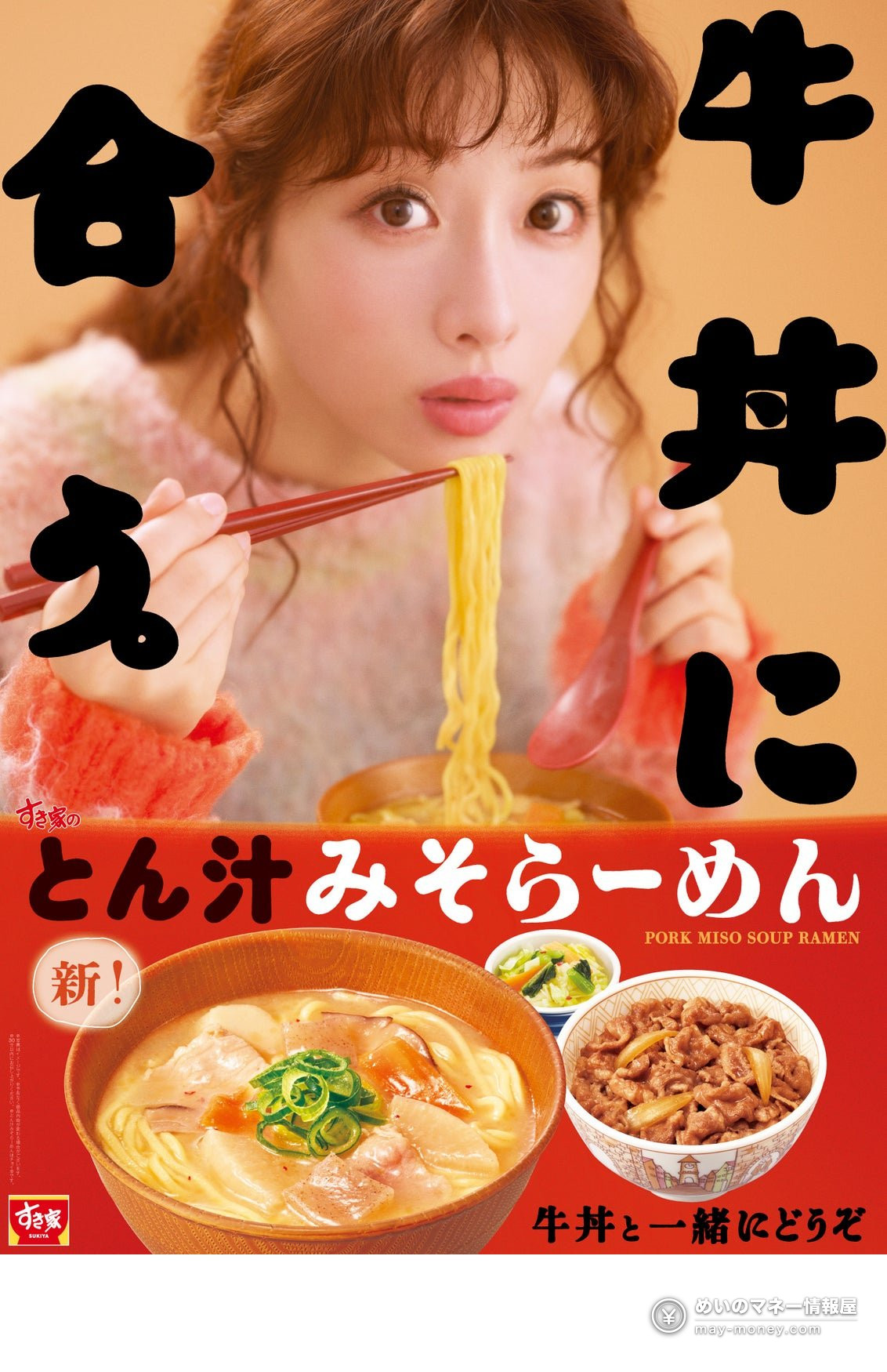 Sukiya Brings Back Tonjiru Miso Ramen on Sept 29 with Improved Noodles: ¥360 Alone, ¥880 Gyudon Sets 1 Sukiya Brings Back Tonjiru Miso Ramen on Sept 29 with Improved Noodles: ¥360 Alone, ¥880 Gyudon Sets(1)