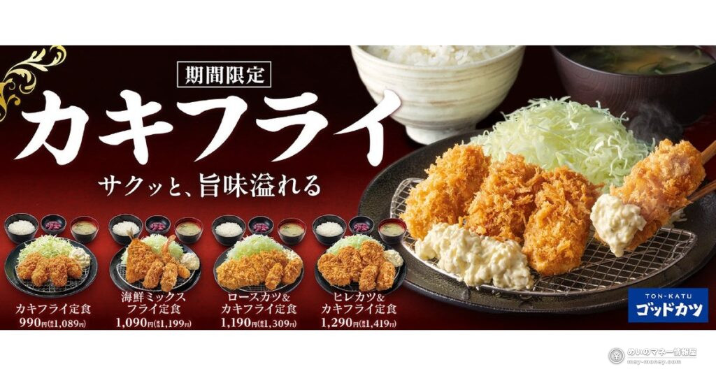 吉野家「ゴッドカツ」に秋冬限定カキフライ登場｜カキフライ定食（税込1,089円）など4商品を9月24日から販売