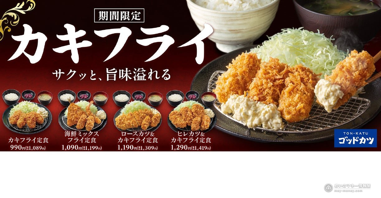 Yoshinoya's Godkatsu Launches Autumn/Winter Limited Fried Oysters: Fried Oyster Set Meal (¥1,089) and 4 Items from Sept 24 1 Yoshinoya's Godkatsu Launches Autumn/Winter Limited Fried Oysters: Fried Oyster Set Meal (¥1,089) and 4 Items from Sept 24(1)
