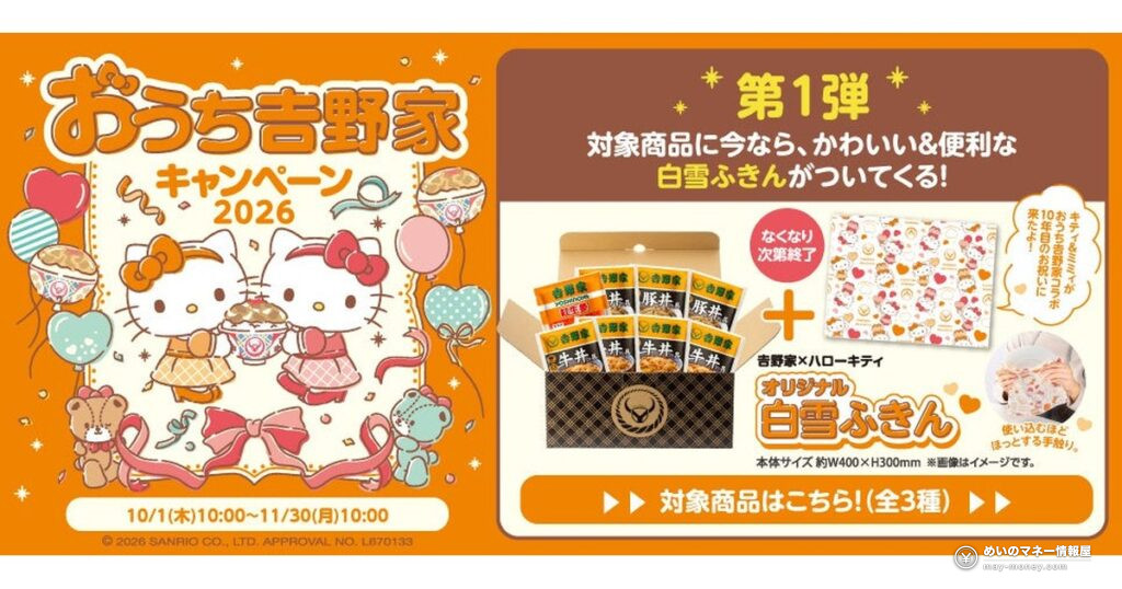 吉野家×ハローキティ『おうち吉野家キャンペーン2026』10月1日開始!白雪ふきん付き冷凍牛丼セットと有田焼丼プレゼント 19 吉野家×ハローキティ『おうち吉野家キャンペーン2026』10月1日開始!白雪ふきん付き冷凍牛丼セットと有田焼丼プレゼント