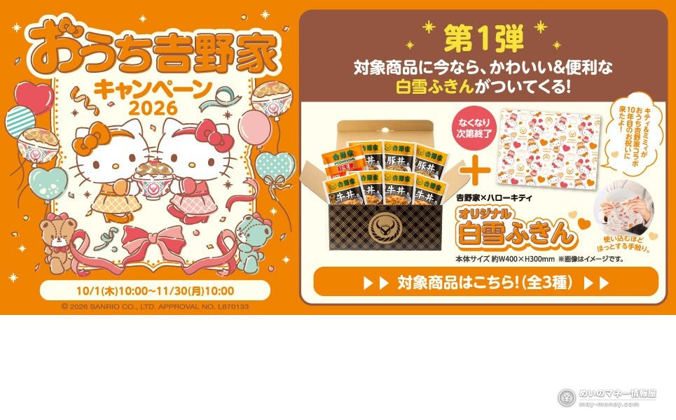 Yoshinoya x Hello Kitty 'Ouchi Yoshinoya Campaign 2026' Starts Oct 1: Frozen Gyudon Sets with Fukin Cloth and Arita Porcelain Bowl Giveaway（1）