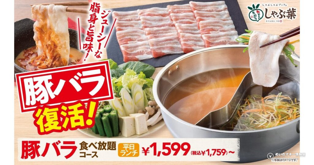 しゃぶ葉「豚バラコース」が10月1日に復活！1,599円～の食べ放題と記念クーポンを解説