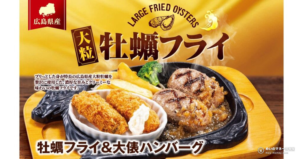 【ビッグボーイ】大粒の広島県産牡蠣を使った「牡蠣フライフェア」が10月6日開始!大俵ハンバーグとの組み合わせやランチ価格まとめ 11 【ビッグボーイ】大粒の広島県産牡蠣を使った「牡蠣フライフェア」が10月6日開始!大俵ハンバーグとの組み合わせやランチ価格まとめ