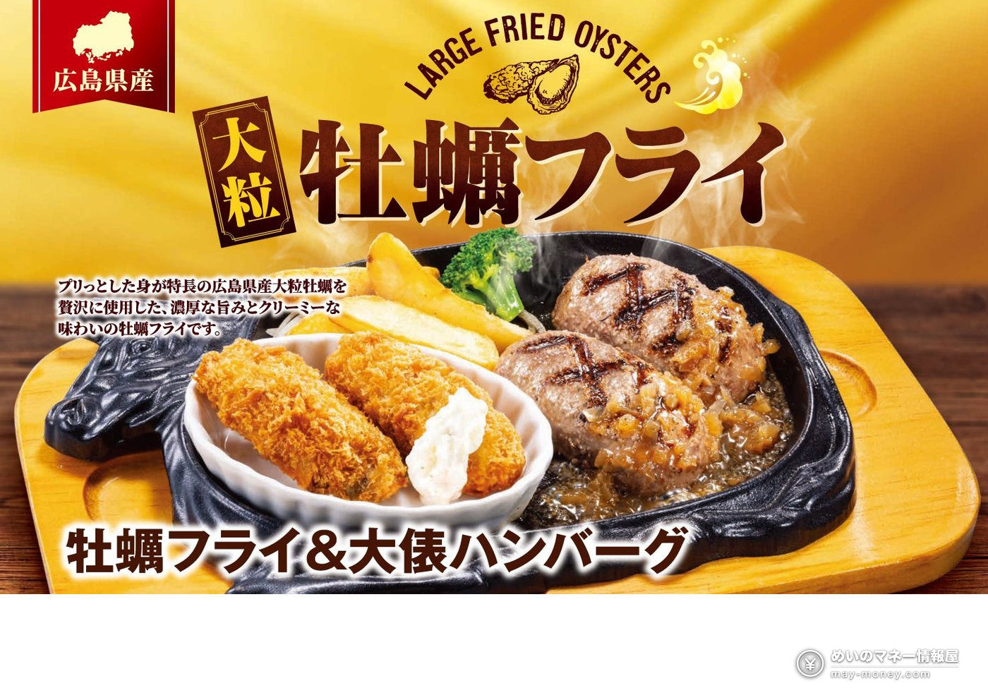 Big Boy Japan's Oyster Fry Fair Starts Oct. 6: Large Hiroshima Oysters Paired with Signature Hamburg Steaks 1 Big Boy Japan's Oyster Fry Fair Starts Oct. 6: Large Hiroshima Oysters Paired with Signature Hamburg Steaks(1)