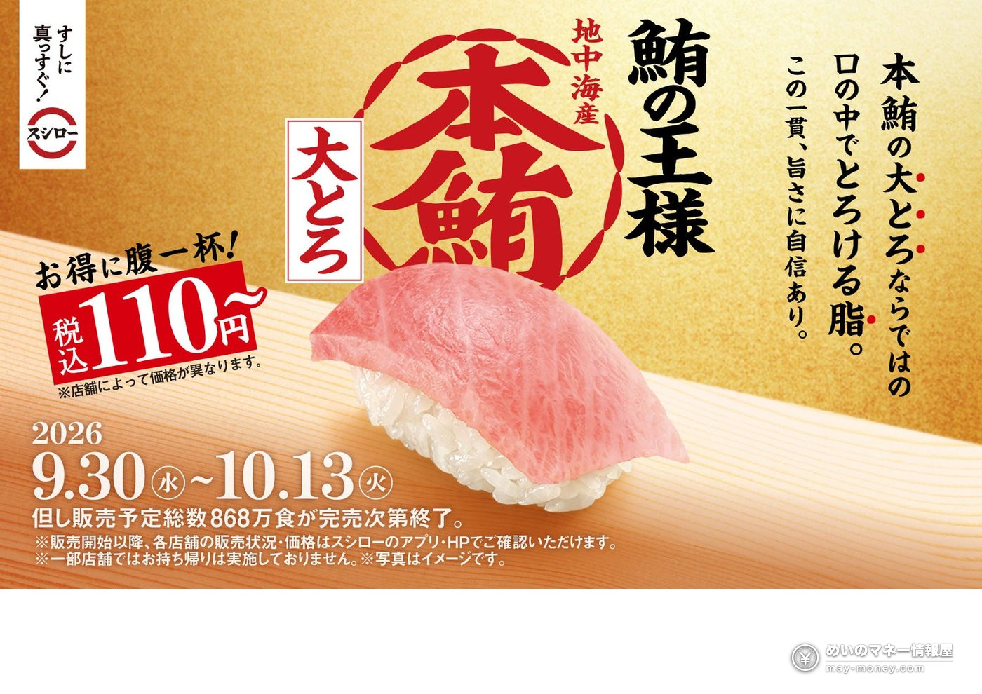 Sushiro Kicks Off Its 43rd Term with Bluefin Tuna Otoro from ¥110, Plus a Lineup of Premium Toppings from September 30（1）