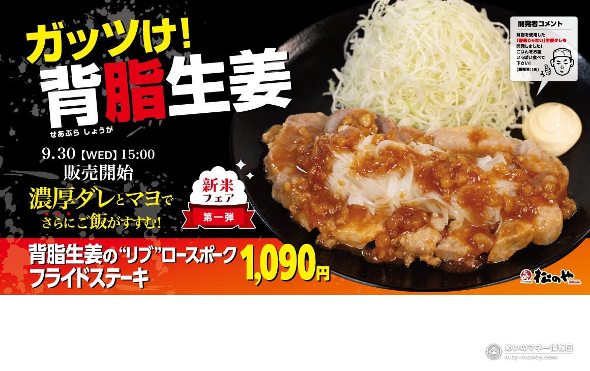 Matsunoya Brings Back Its Pork Fried Steak Set Meal with Back Fat Ginger Sauce on Sep 30 — Three Sets at ¥1,090（1）