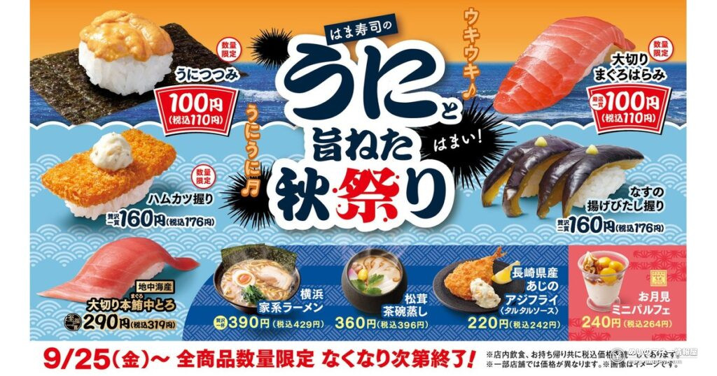 はま寿司「うにと旨ねた秋祭り」9月25日開始！うにつつみ・大切りまぐろはらみが税込110円