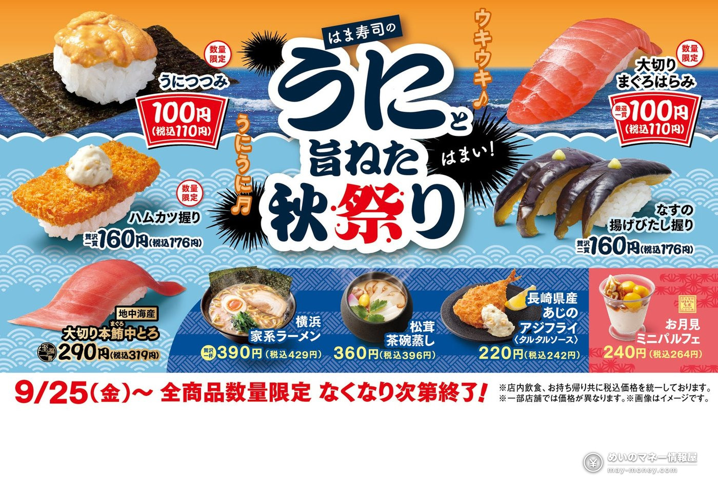 Hama Sushi Autumn Festival Starts Sept. 25: Uni Tsutsumi and Big-Cut Tuna Harami for ¥110（1）