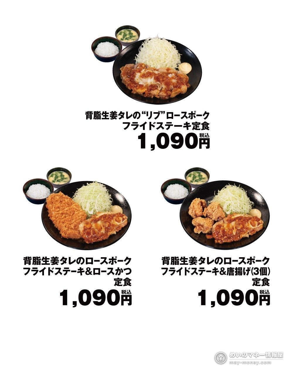 Matsunoya Brings Back Its Pork Fried Steak Set Meal with Back Fat Ginger Sauce on Sep 30 — Three Sets at ¥1,090（2）