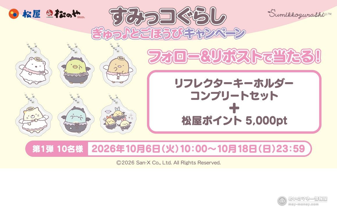 Matsuya & Matsunoya x Sumikko Gurashi Collab: Get Limited Reflector Keychains with Kids' Meals from Oct 6, 2026（4）