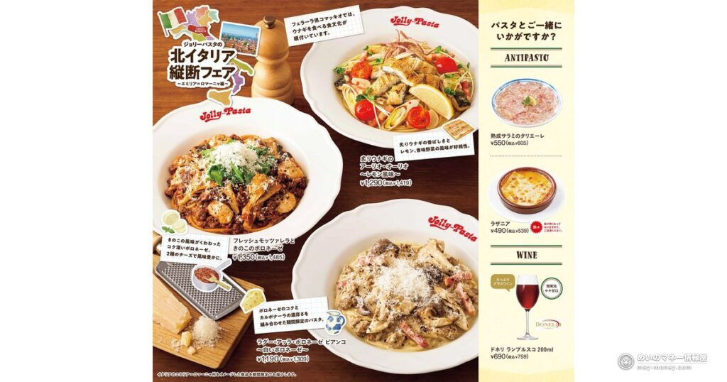 【ジョリーパスタ】10月6日から「北イタリア縦断フェア “エミリア=ロマーニャ編”」開催!きのこのボロネーゼ2種と炙りウナギのパスタが登場 6 【ジョリーパスタ】10月6日から「北イタリア縦断フェア “エミリア=ロマーニャ編”」開催!きのこのボロネーゼ2種と炙りウナギのパスタが登場