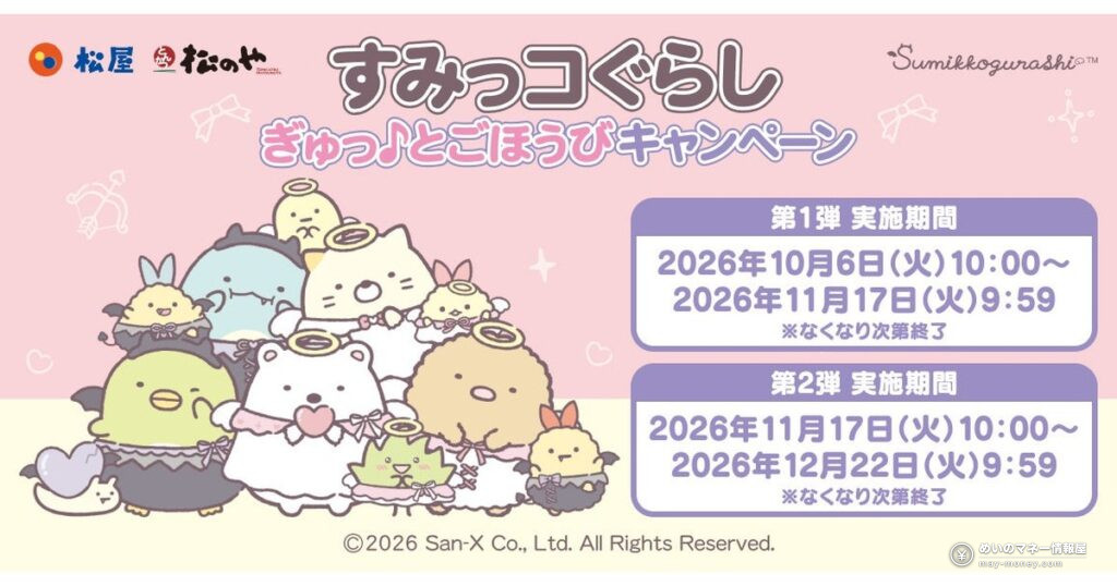 松屋・松のや×「すみっコぐらし」コラボ開催!お子様メニューで限定リフレクターキーホルダーがもらえる【2026年10月6日〜】 24 松屋・松のや×「すみっコぐらし」コラボ開催!お子様メニューで限定リフレクターキーホルダーがもらえる【2026年10月6日〜】
