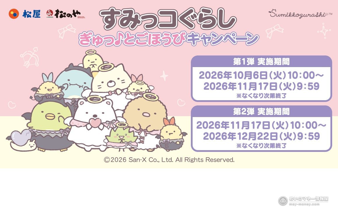 Matsuya & Matsunoya x Sumikko Gurashi Collab: Get Limited Reflector Keychains with Kids' Meals from Oct 6, 2026（1）