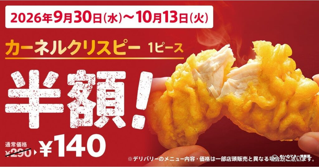 【KFC】カーネルクリスピーが半額140円!9月30日〜10月13日の2週間限定「カーネルクリスピー1ピース半額」キャンペーン 1 【KFC】カーネルクリスピーが半額140円!9月30日〜10月13日の2週間限定「カーネルクリスピー1ピース半額」キャンペーン